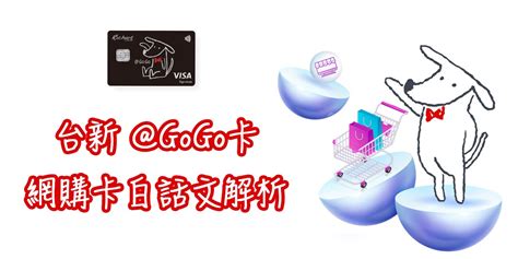 黑狗幾|(2025)台新 @GOGO 黑狗卡：街口支付、台新 PAY、。